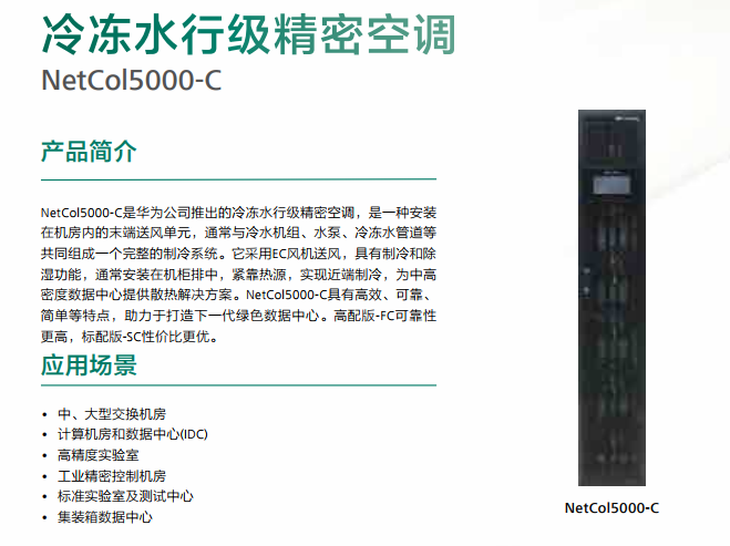 冷冻水行级精密空调 NetCol5000-C