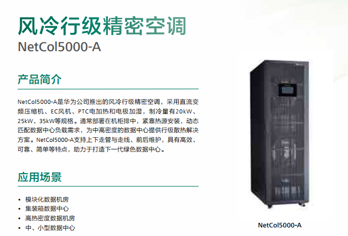 风冷行级精密空调 NetCol5000-A