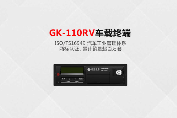GK-110RV多路视频车载终端