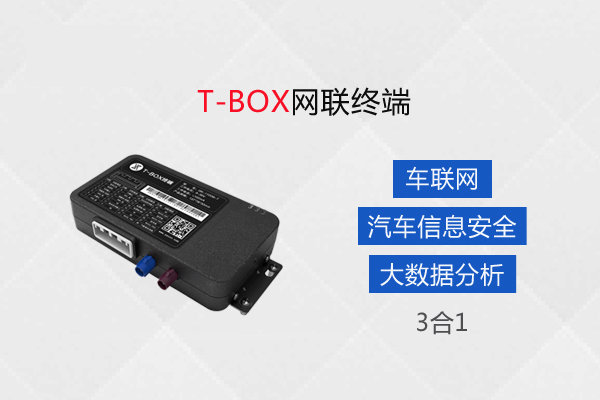  T-Box网联终端