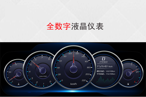 全数字液晶仪表