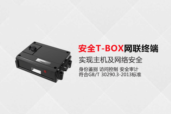 安全T-Box网联终端